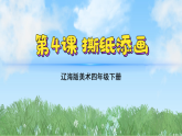 辽海版小学美术四下 4《撕纸添画》 课件