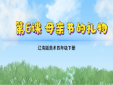 辽海版小学美术四下 6《母亲节的礼物》课件