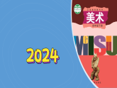 辽海版小学美术四下 15《课间游戏》课件