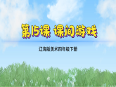 辽海版小学美术四下 15《课间游戏》课件