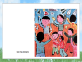 辽海版小学美术四下 15《课间游戏》课件
