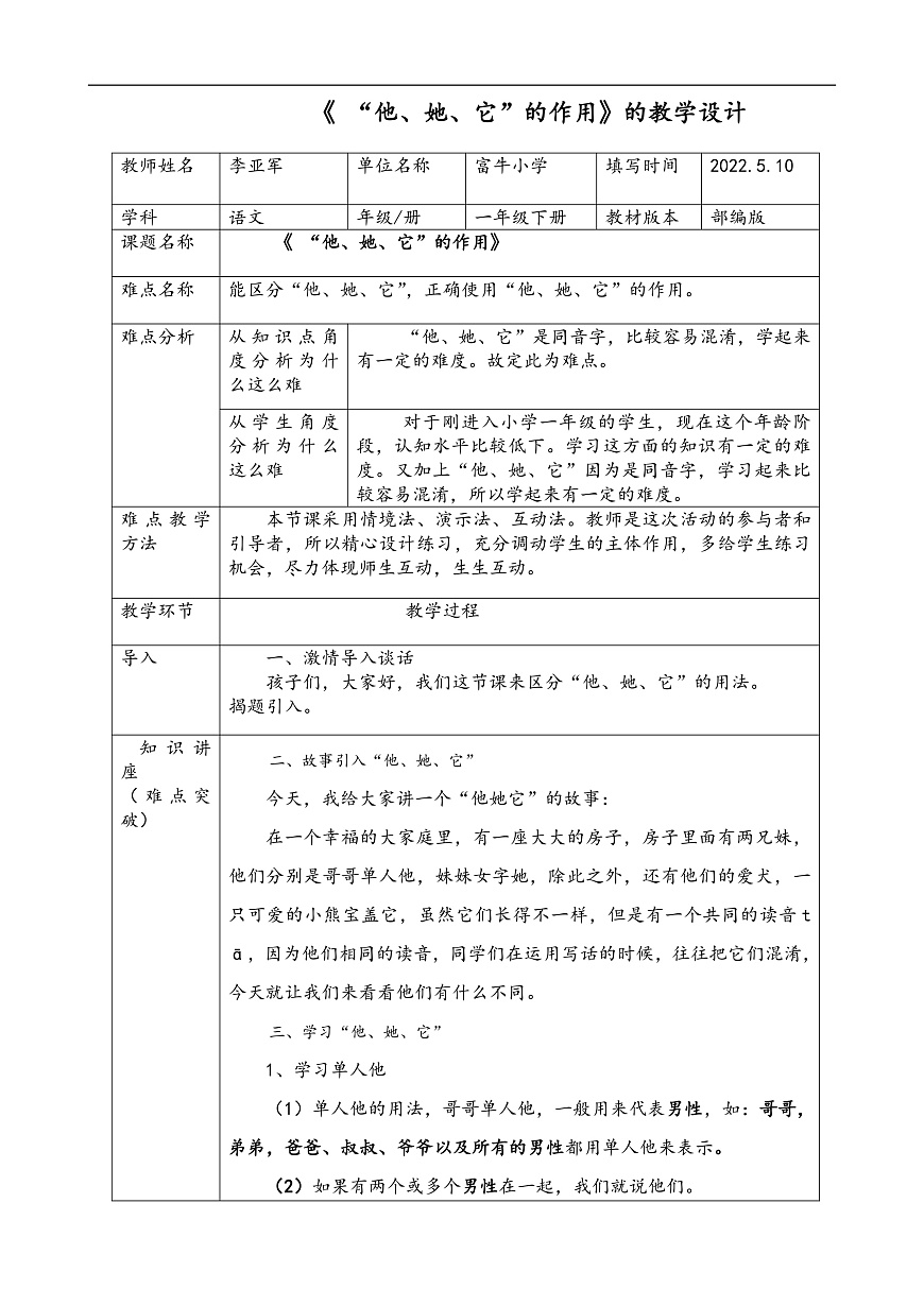 部编版小学语文一下第八单元18《棉花姑娘》（他她它的用法）第三课时 教案第1页