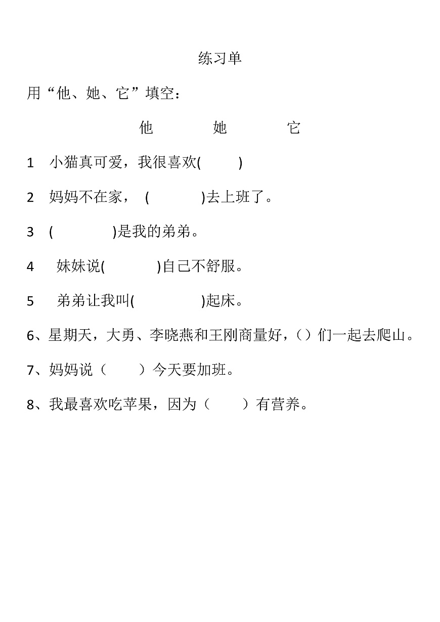 部编版小学语文一下第八单元18《棉花姑娘》（他她它的用法）第三课时练习（含答案）第1页