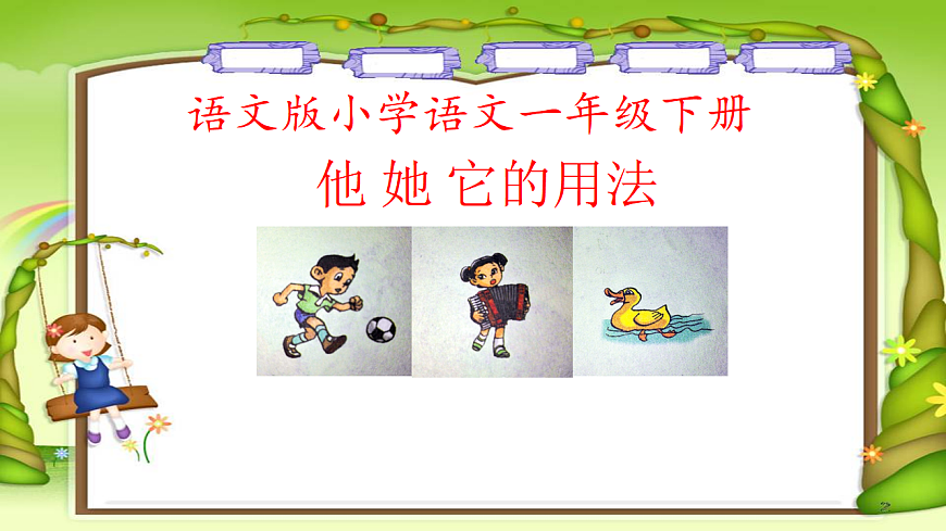部编版小学语文一下第八单元18《棉花姑娘》（他她它的用法）第三课时课件PPT2第1页