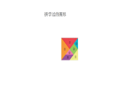 12 拼学过的图形（课件）2025-2026学年二年级上册数学苏教版