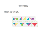 12 拼学过的图形（课件）2025-2026学年二年级上册数学苏教版