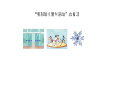 总复习 图形的位置与运动（课件）2025-2026学年三年级上册数学苏教版