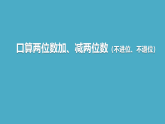 26 口算两位数加、减两位数（不进位、不退位）（课件）2025-2026学年二年级上册数学苏教版
