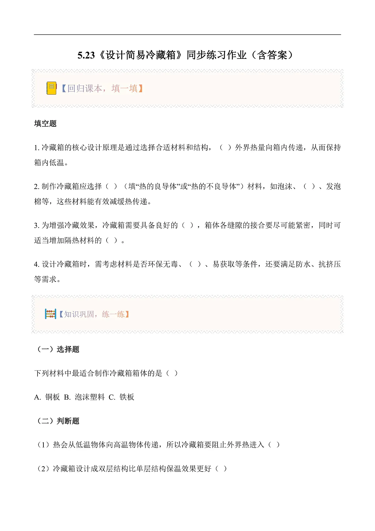 5.23 设计简易冷藏箱（分层作业）科学粤教粤科版三年级上册（新教材）第1页
