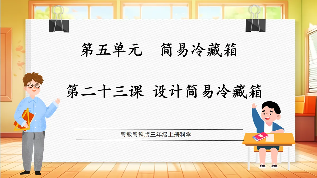 5.23 设计简易冷藏箱（教学课件）科学粤教粤科版三年级上册（新教材）第1页