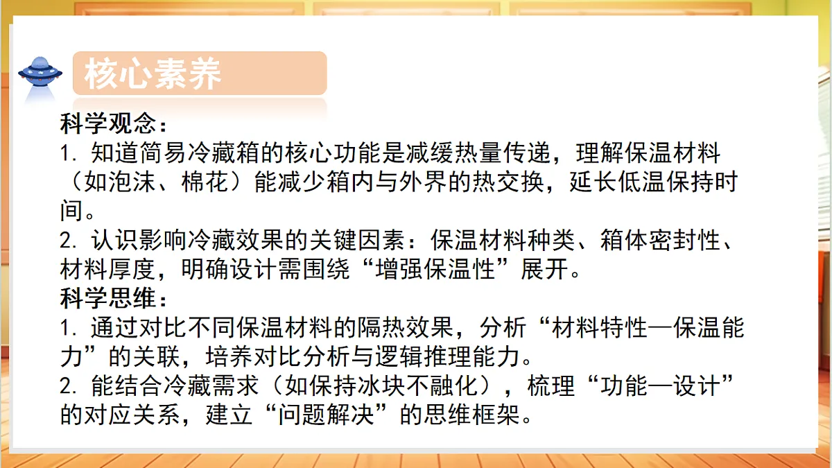 5.23 设计简易冷藏箱（教学课件）科学粤教粤科版三年级上册（新教材）第3页
