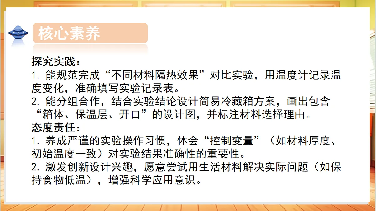 5.23 设计简易冷藏箱（教学课件）科学粤教粤科版三年级上册（新教材）第4页