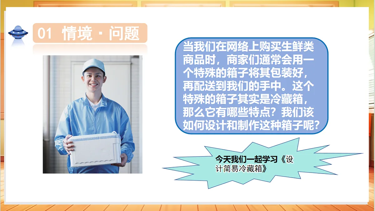 5.23 设计简易冷藏箱（教学课件）科学粤教粤科版三年级上册（新教材）第5页
