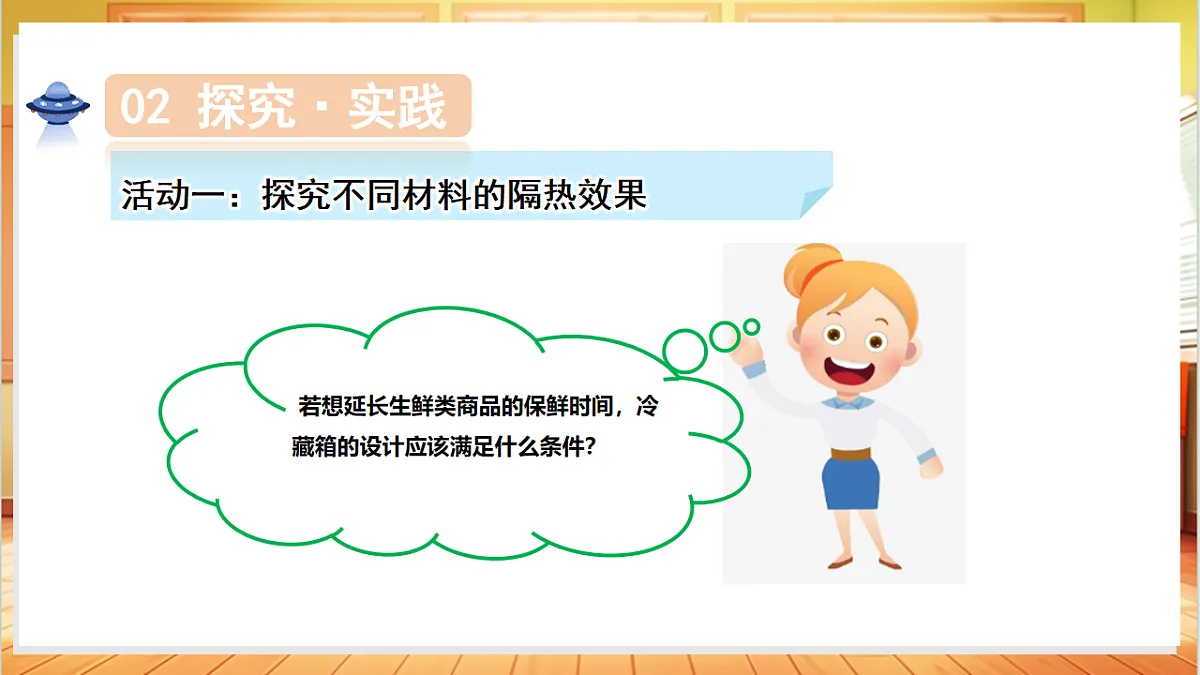 5.23 设计简易冷藏箱（教学课件）科学粤教粤科版三年级上册（新教材）第6页