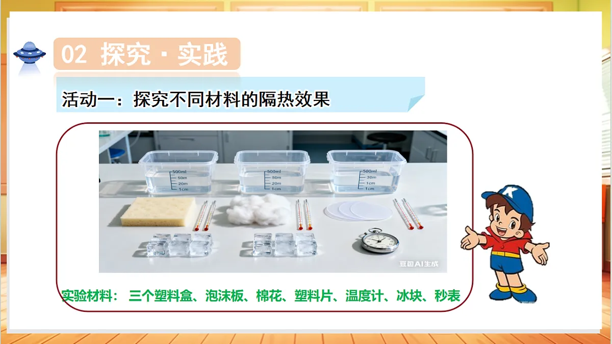 5.23 设计简易冷藏箱（教学课件）科学粤教粤科版三年级上册（新教材）第7页