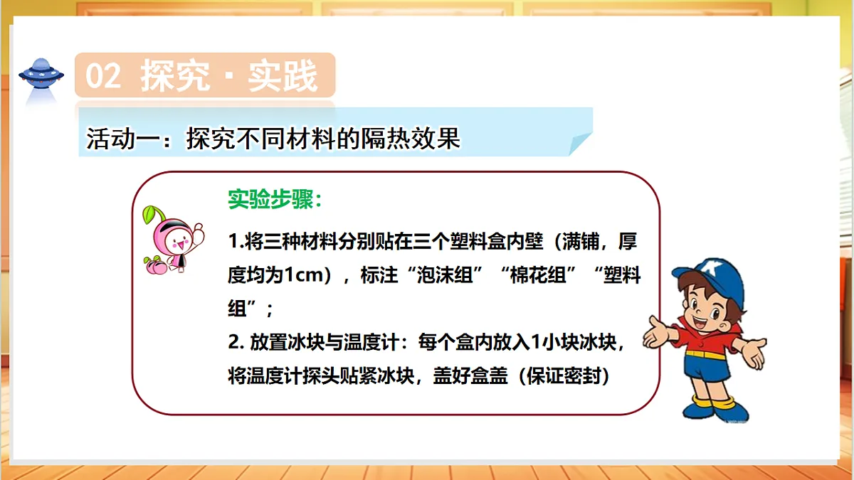 5.23 设计简易冷藏箱（教学课件）科学粤教粤科版三年级上册（新教材）第8页