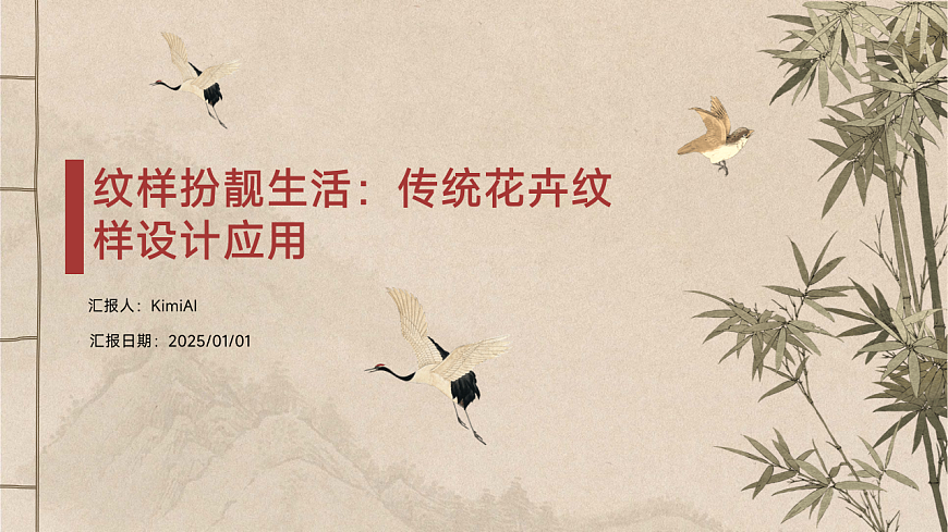 纹样扮靓生活：传统花卉纹样设计应用第1页