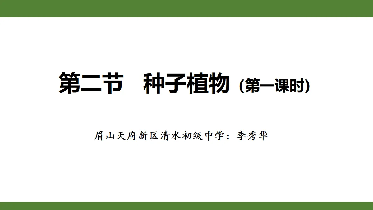 《种子植物》第1页
