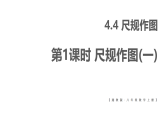 初中数学新湘教版八年级上册4.4第1课时 尺规作图(一)教学课件（2025秋）