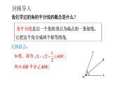 初中数学新湘教版八年级上册5.4第1课时 角平分线的性质与判定教学课件（2025秋）