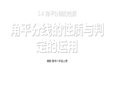 初中数学新湘教版八年级上册5.4第2课时 角平分线的性质与判定的运用教学课件（2025秋）