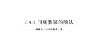 初中湘教版（2024）同底数幂的除法教学ppt课件