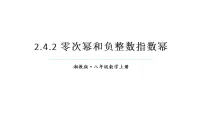 湘教版(2024)八年级上册零次幂和负整数指数幂教学ppt课件