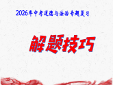 2026年中考道德与法治专题复习：解题技巧 课件