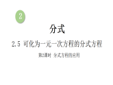 初中数学新湘教版八年级上册2.5第2课时 分式方程的应用教学课件（2025秋）