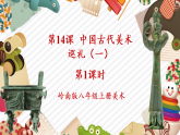 【新教学核心素养】岭南版美术八上第14课《中国古代美术巡礼（一）》第1课时-教学课件+教学设计（表格式含反思）