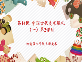 【新教学核心素养】岭南版美术八上第14课《中国古代美术巡礼（一）》第2课时-教学课件+教学设计（表格式含反思）