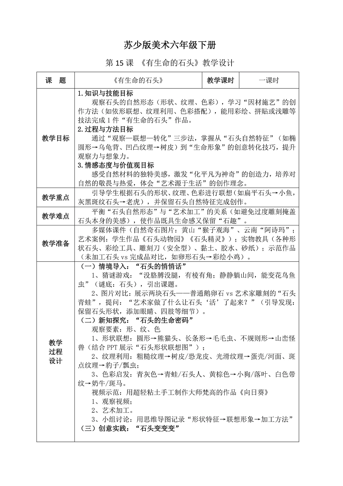 苏少版（2024）美术六年级下册 第15课 《有生命的石头》教案（含教学反思）第1页