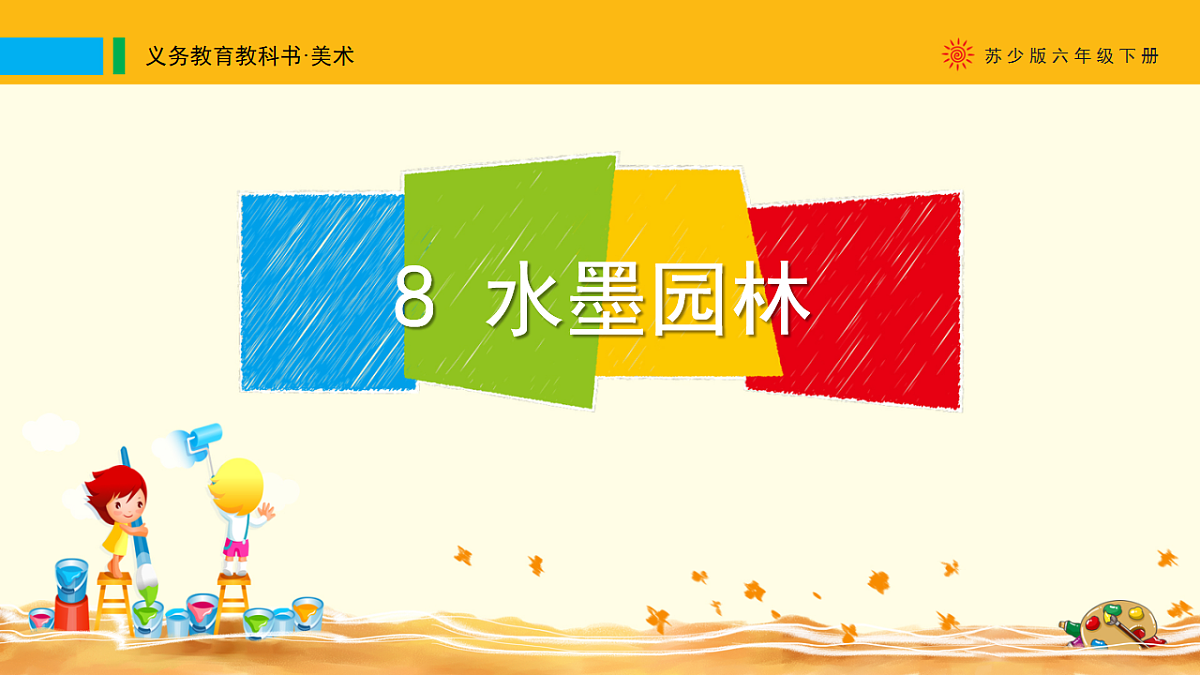 苏少版（2024）美术六年级下册 第8课 《水墨园林》课件第1页