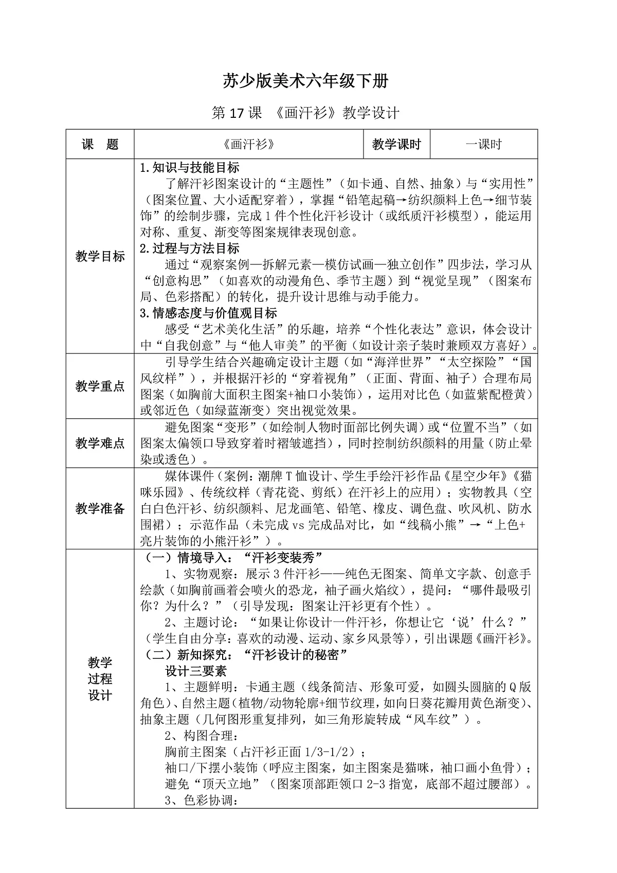 苏少版（2024）美术六年级下册 第17课 《画汗衫》教案（含教学反思）第1页