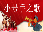 冀少版小学音乐二年级上册《小号手之歌》课件