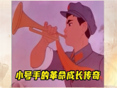 冀少版小学音乐二年级上册《小号手之歌》课件