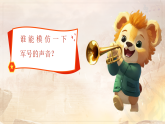冀少版小学音乐二年级上册《小号手之歌》课件