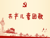 冀少版小学音乐二年级上册《共产儿童团歌》课件