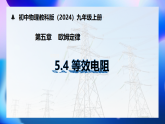 5.4 等效电路 课件 2025-2026学年教科版物理九年级上学期