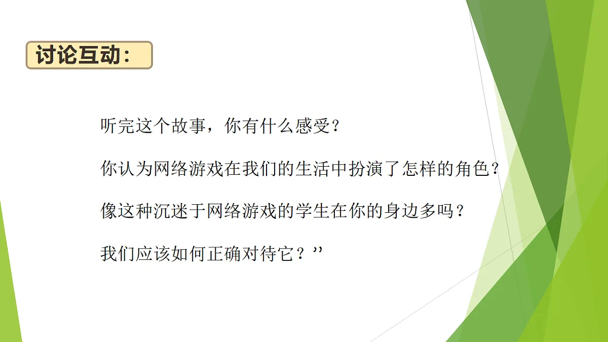 第三单元第一节科学合理使用网络第5页