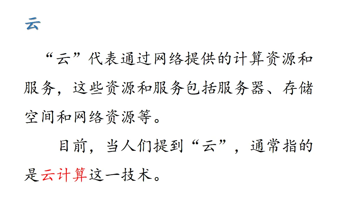第一单元第三节《体验“云”上生活》教学课件-七年级信息科技上册同步教学（川教版2024）第3页