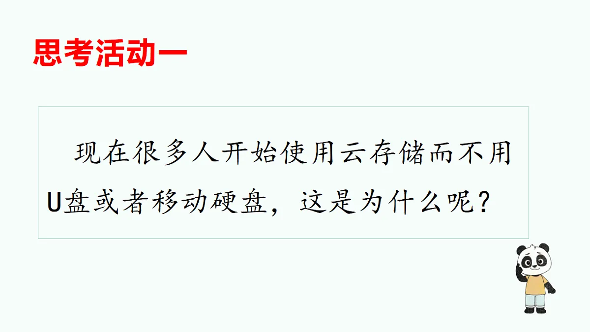 第一单元第三节《体验“云”上生活》教学课件-七年级信息科技上册同步教学（川教版2024）第6页