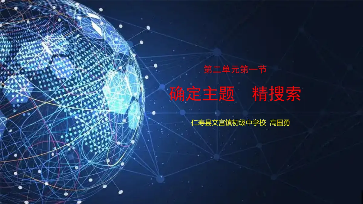 2.1确定主题 精搜索（教学课件）-七年级信息科技上册同步教学（川教版2024）第1页