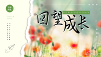 人教版（2024）九年级下册回望成长背景图ppt课件