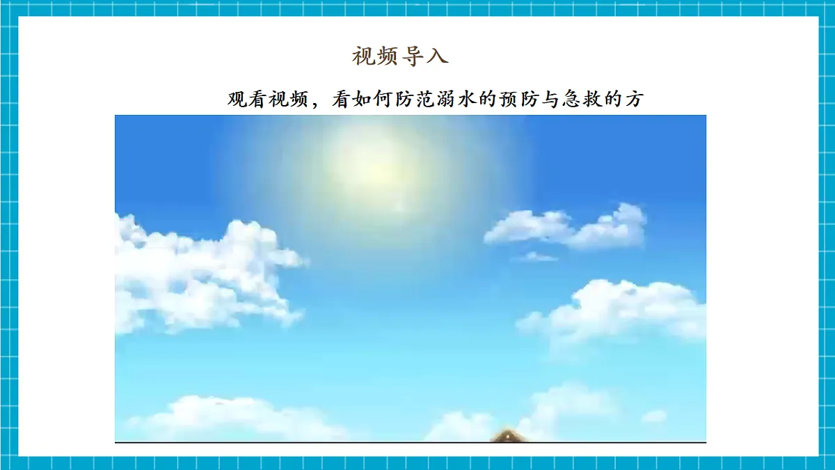 第8课《溺水的预防与急救》课件-七年级全第4页