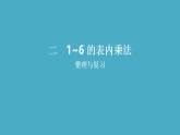 2.8 整理和复习_(课件) 2025-2026学年人教版二年级数学上册