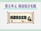 第五单元 阅读综合实践（课件）-2025-2026学年统编版八年级语文上册