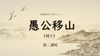 初中人教部编版(2024)24 愚公移山《列子》教学演示课件ppt