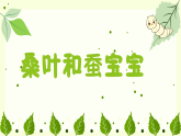 4.1 桑叶和蚕宝宝 课件 2025-2026学年湘美版美术一年级上册