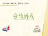 分物游戏 课件 2025-2026学年二年级上册数学北师大版
